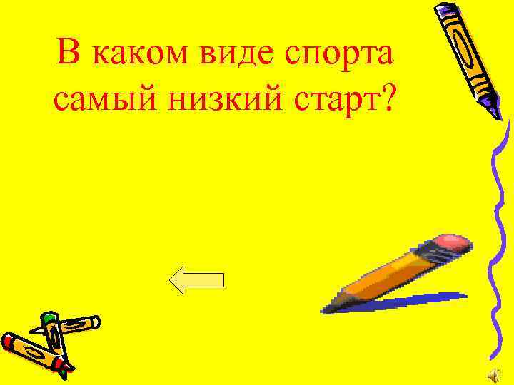 В каком виде спорта самый низкий старт? 