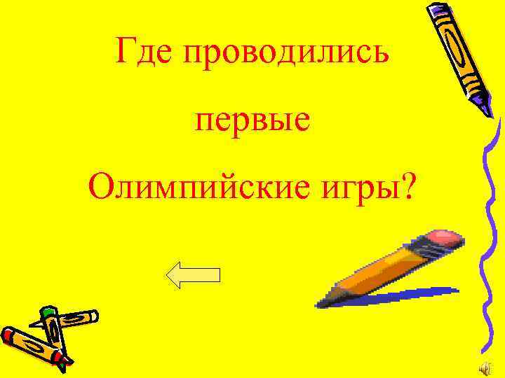 Где проводились первые Олимпийские игры? 