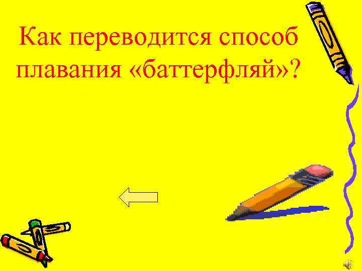 Как переводится способ плавания «баттерфляй» ? 