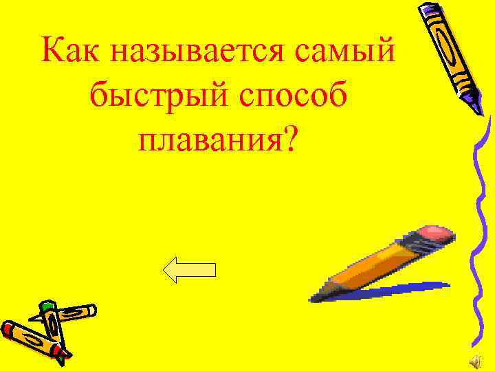 Как называется самый быстрый способ плавания? 