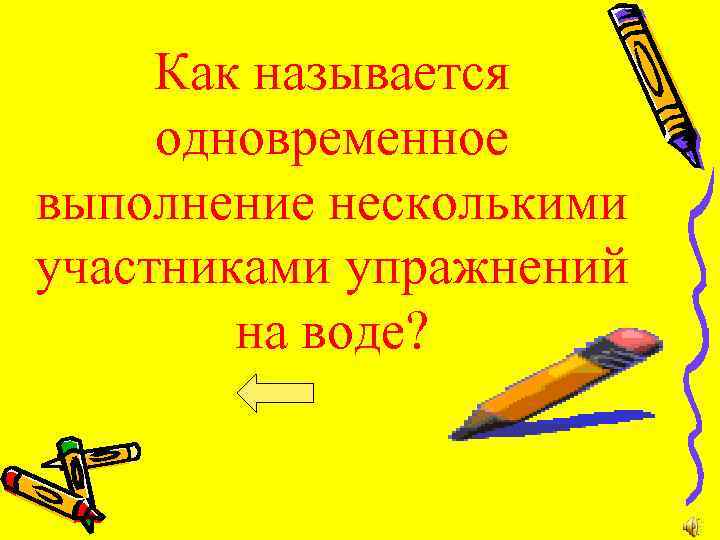 Как называется одновременное выполнение несколькими участниками упражнений на воде? 