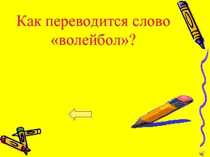 Как переводится слово «волейбол» ? 