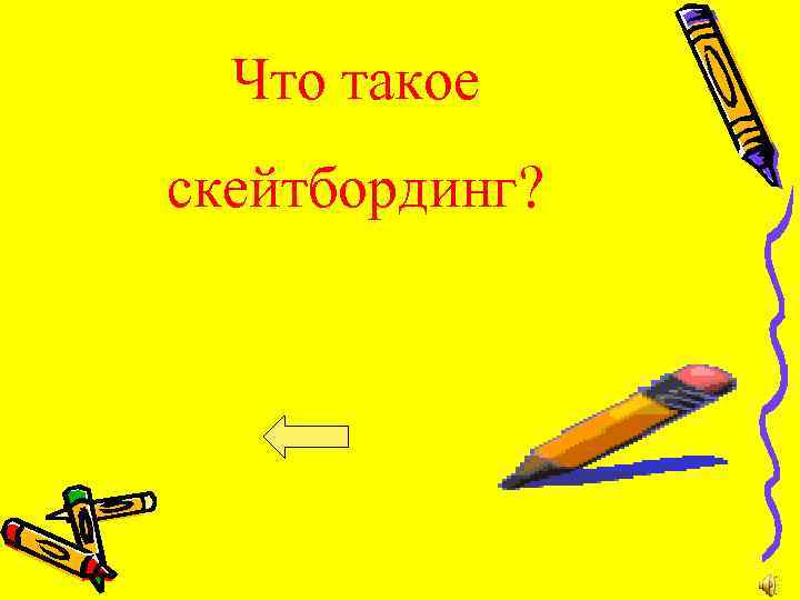 Что такое скейтбординг? 