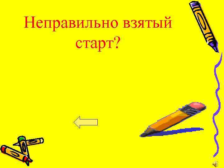 Неправильно взятый старт? 