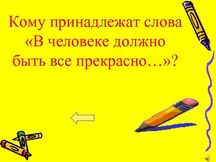 Кому принадлежат слова «В человеке должно быть все прекрасно…» ? 