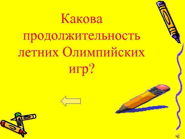 Какова продолжительность летних Олимпийских игр? 