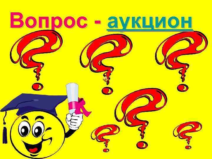 Вопрос - аукцион 