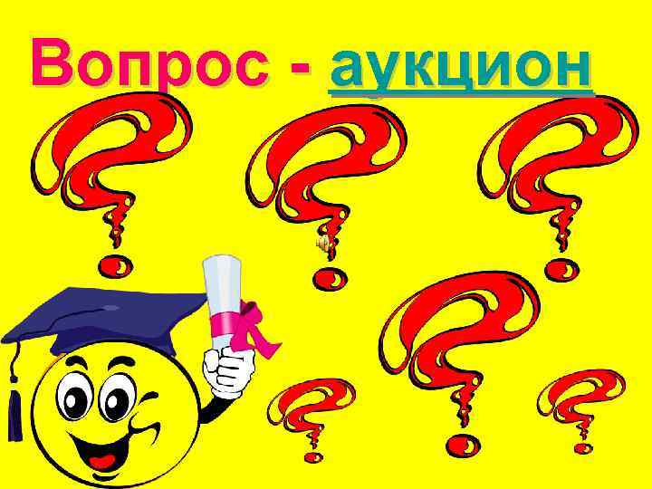 Вопрос - аукцион 