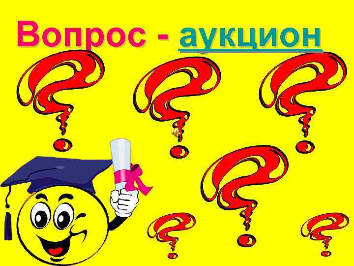 Вопрос - аукцион 