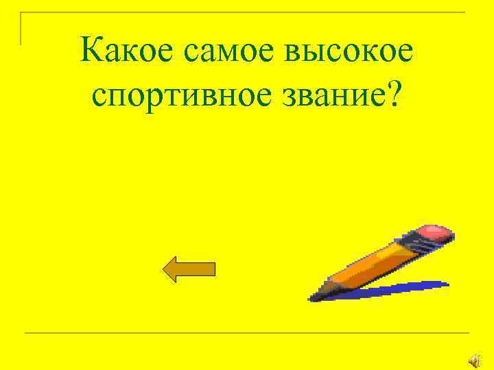 Какое самое высокое спортивное звание? 