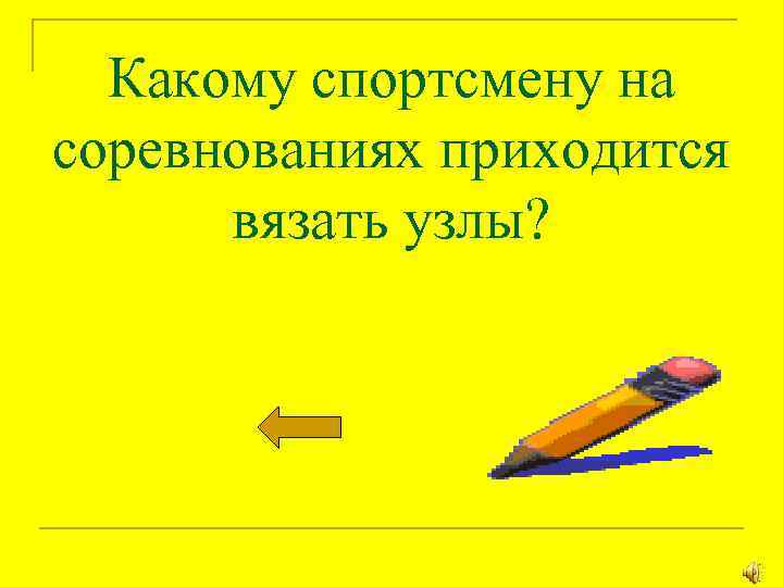 Какому спортсмену на соревнованиях приходится вязать узлы? 