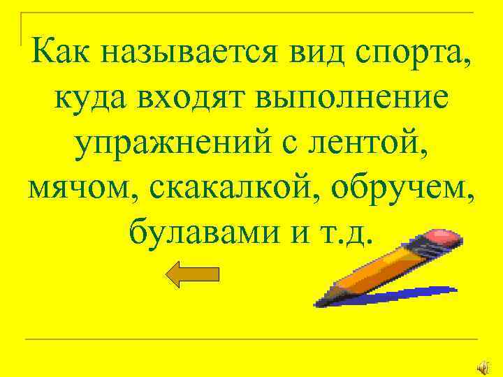 Как называется вид спорта, куда входят выполнение упражнений с лентой, мячом, скакалкой, обручем, булавами