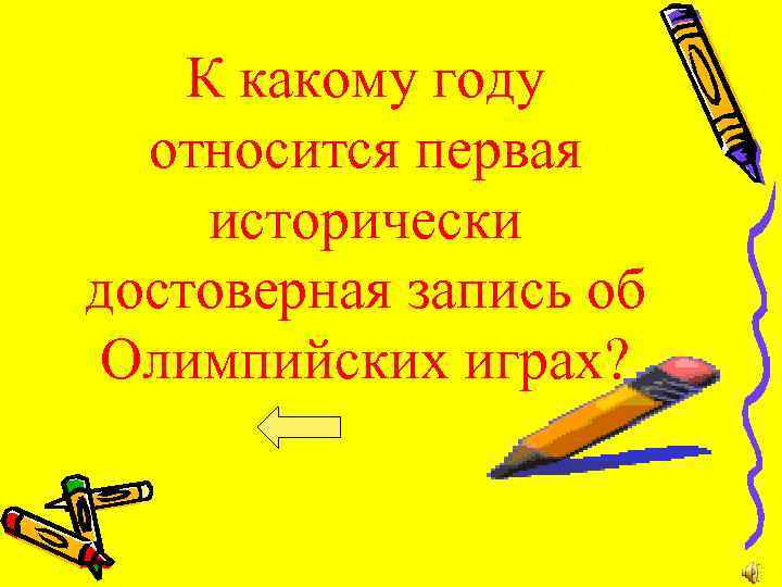 К какому году относится первая исторически достоверная запись об Олимпийских играх? 