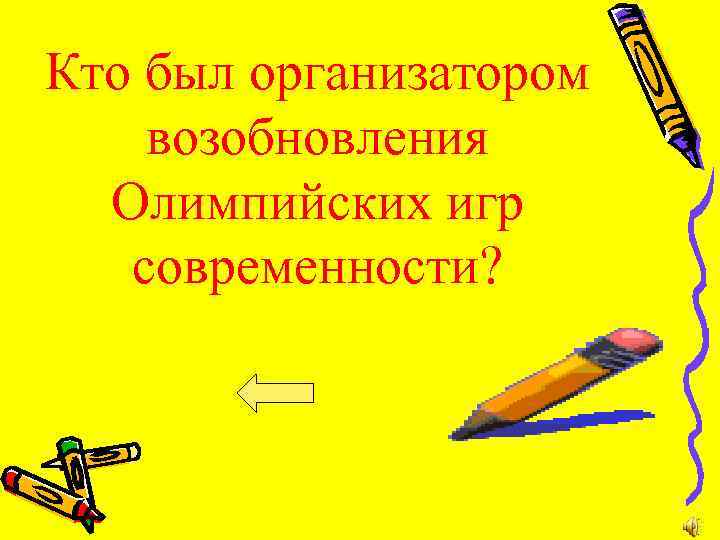 Кто был организатором возобновления Олимпийских игр современности? 