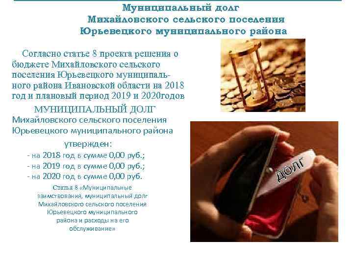 Муниципальный долг Михайловского сельского поселения Юрьевецкого муниципального района Согласно статье 8 проекта решения о