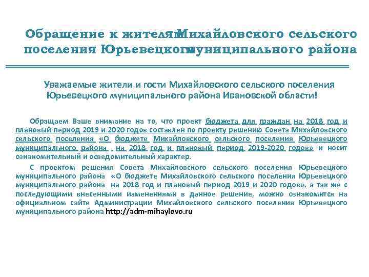 Обращение к жителям Михайловского сельского поселения Юрьевецкого муниципального района Уважаемые жители и гости Михайловского