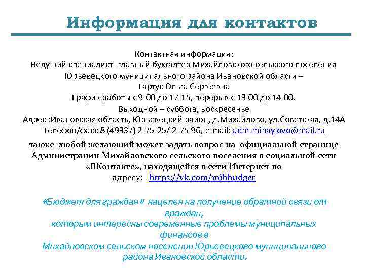 Информация для контактов Контактная информация: Ведущий специалист -главный бухгалтер Михайловского сельского поселения Юрьевецкого муниципального