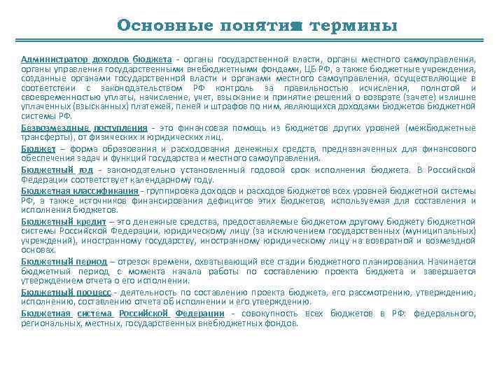 Основные понятия термины и Администратор доходов бюджета - органы государственной власти, органы местного самоуправления,