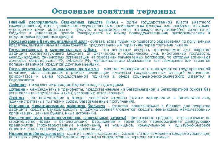 Основные понятия термины и Главный распорядитель бюджетных средств (ГРБС) - орган государственной власти (местного