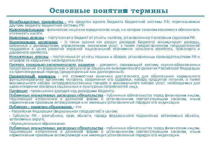 Основные понятия термины и Межбюджетные трансферты - это средства одного бюджета бюджетной системы РФ,