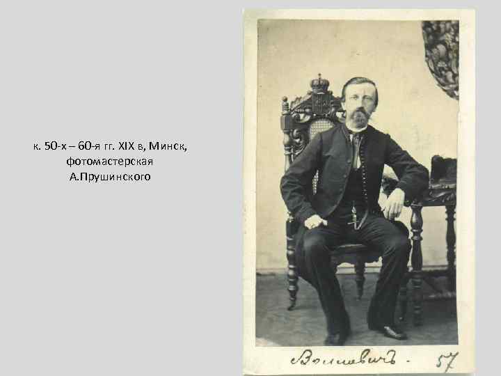 к. 50 -х – 60 -я гг. ХІХ в, Минск, фотомастерская А. Прушинского 
