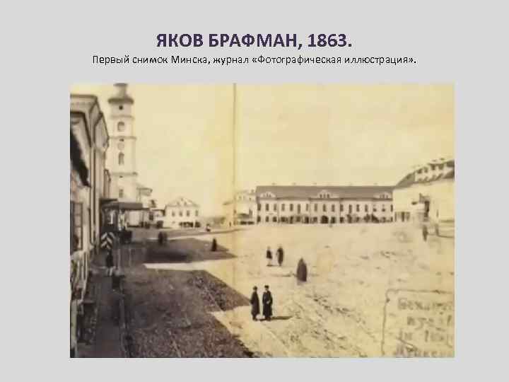 ЯКОВ БРАФМАН, 1863. Первый снимок Минска, журнал «Фотографическая иллюстрация» . 