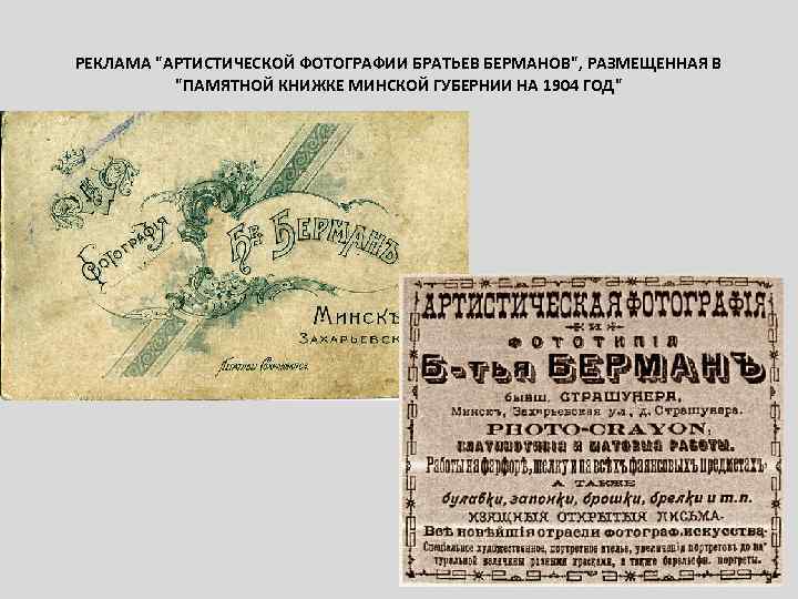 РЕКЛАМА "АРТИСТИЧЕСКОЙ ФОТОГРАФИИ БРАТЬЕВ БЕРМАНОВ", РАЗМЕЩЕННАЯ В "ПАМЯТНОЙ КНИЖКЕ МИНСКОЙ ГУБЕРНИИ НА 1904 ГОД"