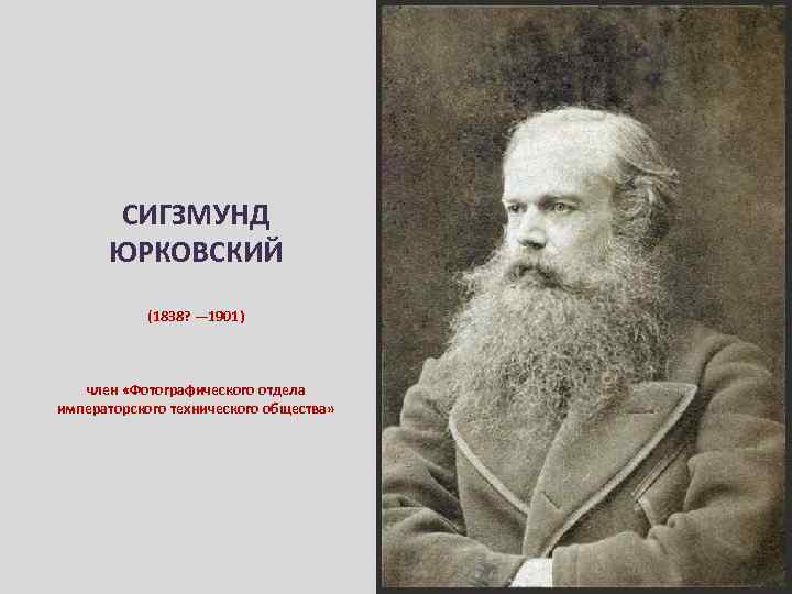 СИГЗМУНД ЮРКОВСКИЙ (1838? — 1901) член «Фотографического отдела императорского технического общества» 