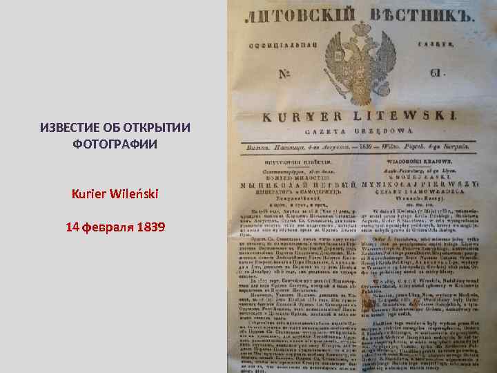 ИЗВЕСТИЕ ОБ ОТКРЫТИИ ФОТОГРАФИИ Kurier Wileński 14 февраля 1839 