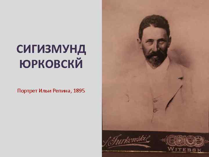 СИГИЗМУНД ЮРКОВСКЙ Портрет Ильи Репина, 1895 