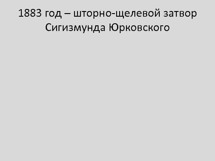 1883 год – шторно-щелевой затвор Сигизмунда Юрковского 