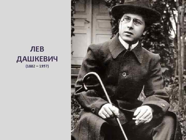 ЛЕВ ДАШКЕВИЧ (1882 – 1957) 