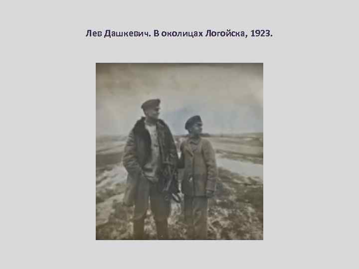 Лев Дашкевич. В околицах Логойска, 1923. 