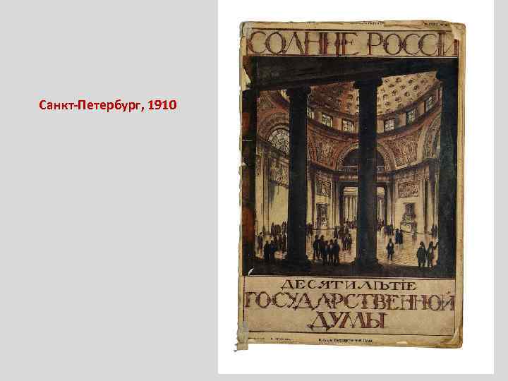 Санкт-Петербург, 1910 