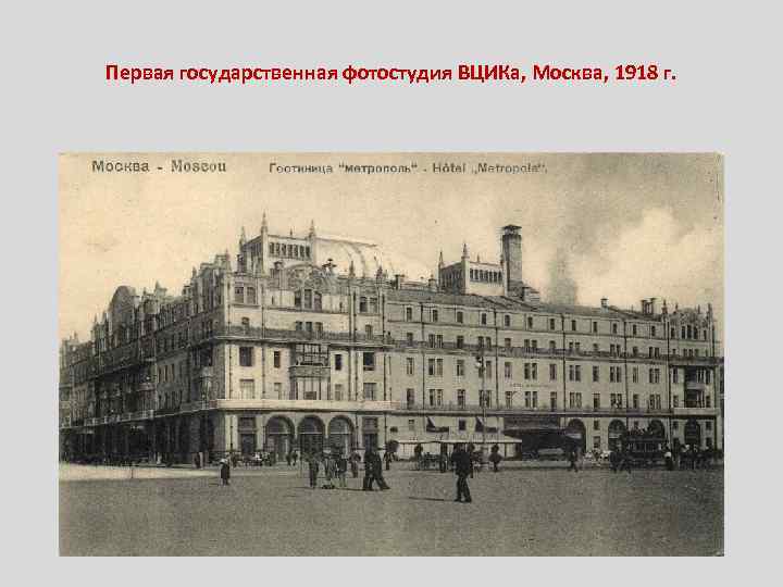 Первая государственная фотостудия ВЦИКа, Москва, 1918 г. 