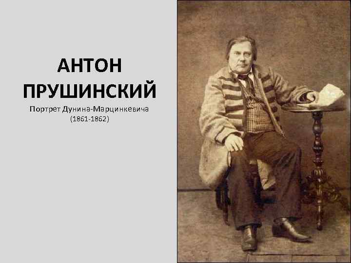 АНТОН ПРУШИНСКИЙ Портрет Дунина-Марцинкевича (1861 -1862) 