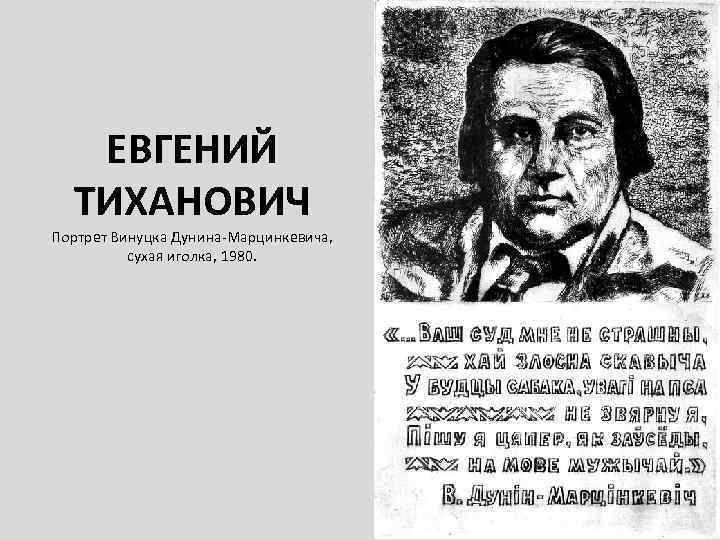 ЕВГЕНИЙ ТИХАНОВИЧ Портрет Винуцка Дунина-Марцинкевича, сухая иголка, 1980. 