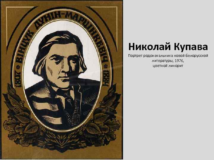 Николай Купава Портрет родоначальника новой белорусской литературы, 1976, цветной линорит 
