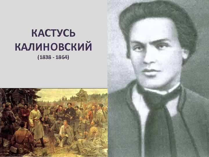 КАСТУСЬ КАЛИНОВСКИЙ (1838 - 1864) 