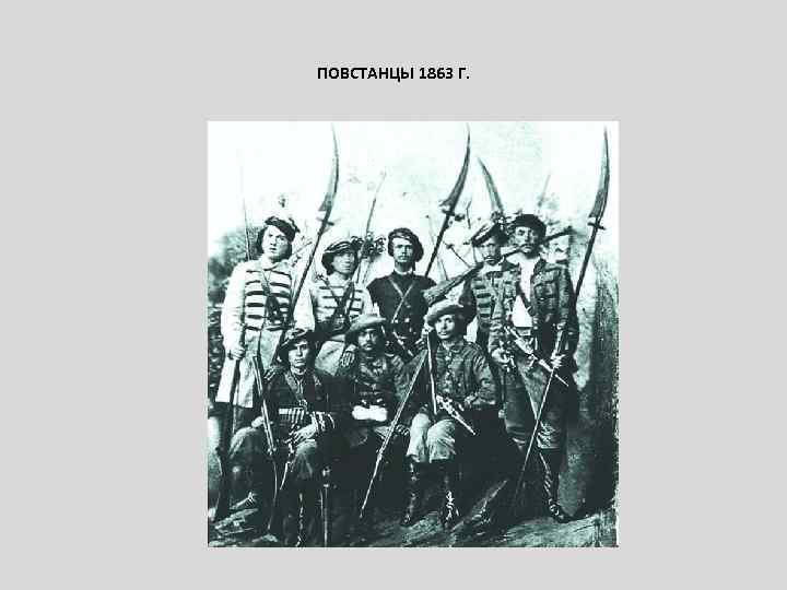 ПОВСТАНЦЫ 1863 Г. 