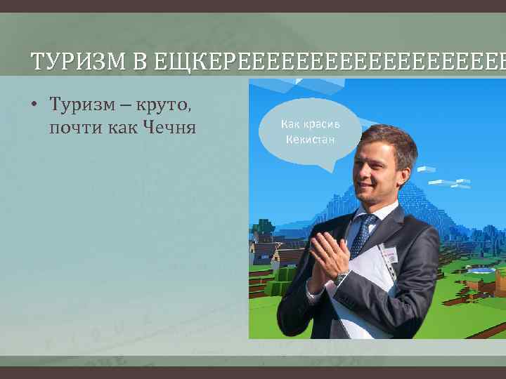 ТУРИЗМ В ЕЩКЕРЕЕЕЕЕЕЕЕЕЕ • Туризм – круто, почти как Чечня Как красив Кекистан 