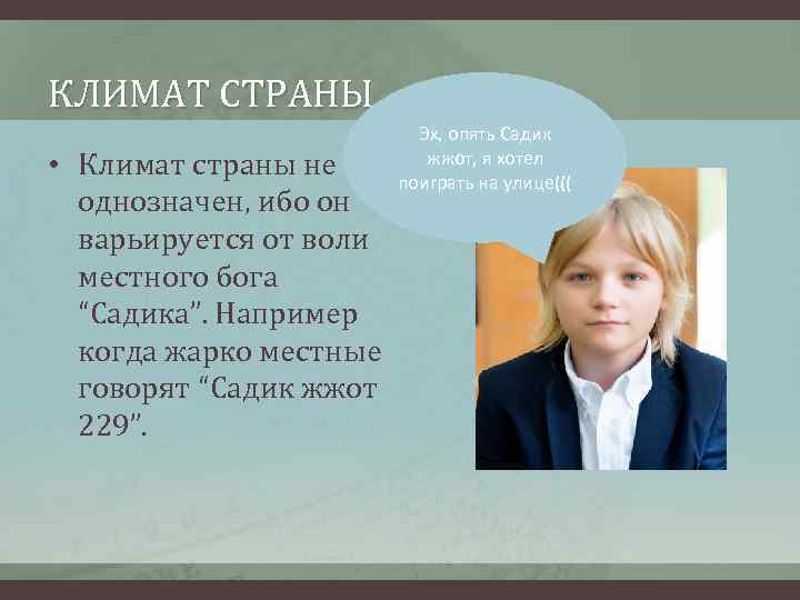 КЛИМАТ СТРАНЫ • Климат страны не однозначен, ибо он варьируется от воли местного бога