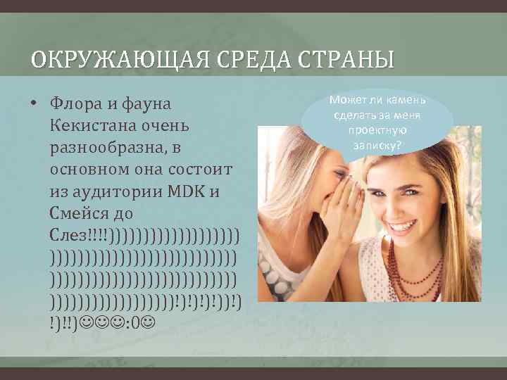 ОКРУЖАЮЩАЯ СРЕДА СТРАНЫ • Флора и фауна Кекистана очень разнообразна, в основном она состоит