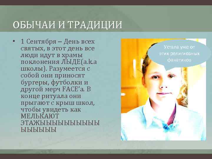 ОБЫЧАИ И ТРАДИЦИИ • 1 Сентября – День всех святых, в этот день все