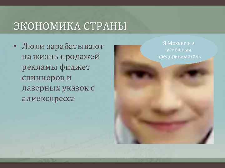 ЭКОНОМИКА СТРАНЫ • Люди зарабатывают на жизнь продажей рекламы фиджет спиннеров и лазерных указок