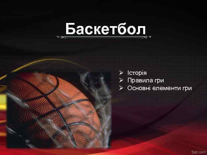 Баскетбол Ø Історія Ø Правила гри Ø Основні елементи гри 