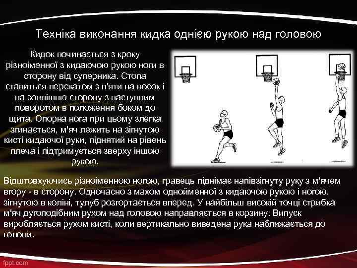 Техніка виконання кидка однією рукою над головою Кидок починається з кроку різноіменної з кидаючою