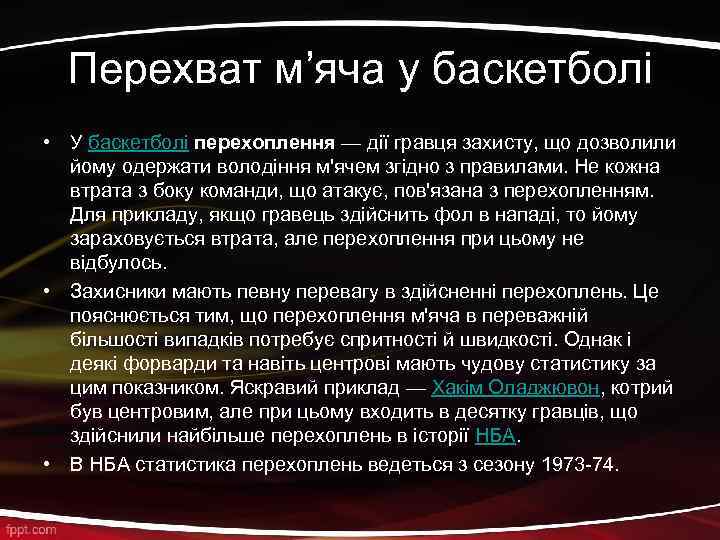 Перехват м’яча у баскетболі • У баскетболі перехоплення — дії гравця захисту, що дозволили