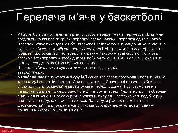 Передача м’яча у баскетболі • У баскетболі застосовуються різні способи передач м'яча партнерові. Їх