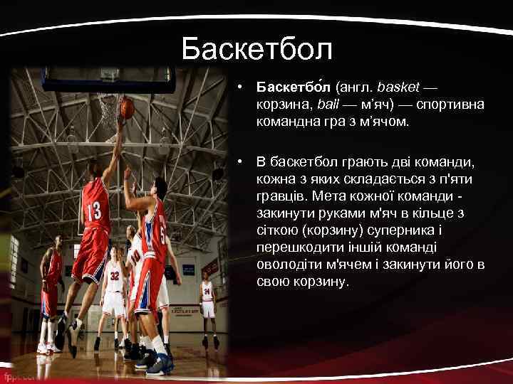 Баскетбол • Баскетбо л (англ. basket — корзина, ball — м’яч) — спортивна командна